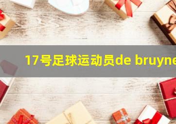 17号足球运动员de bruyne